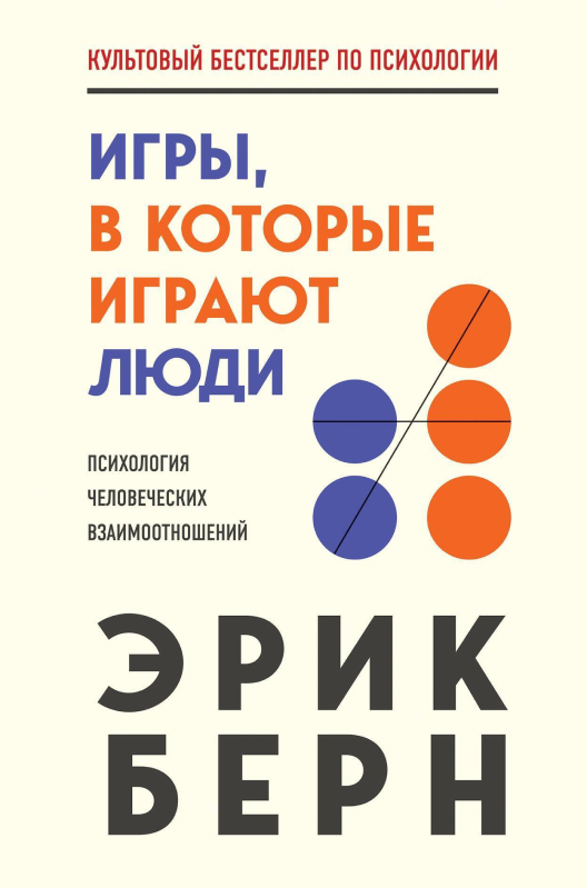 Читать книгу «Игры, в которые играют люди» на Литрес