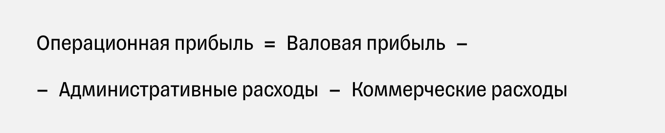 Формула расчета операционной прибыли