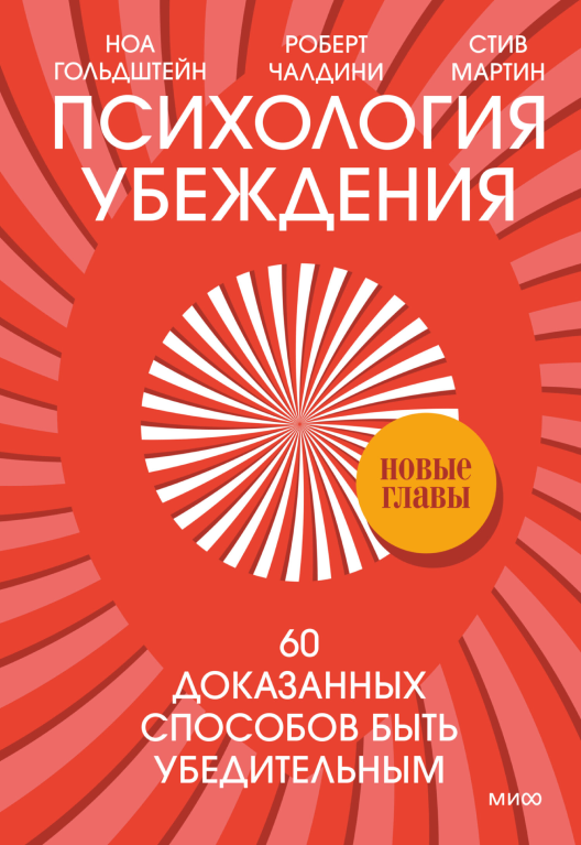 Купить книгу «Психология убеждения. 60 доказанных способов быть убедительным» на Литрес