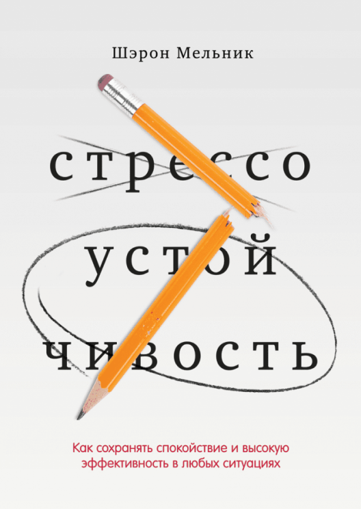 Купить книгу «Стрессоустойчивость» на сайте МИФ