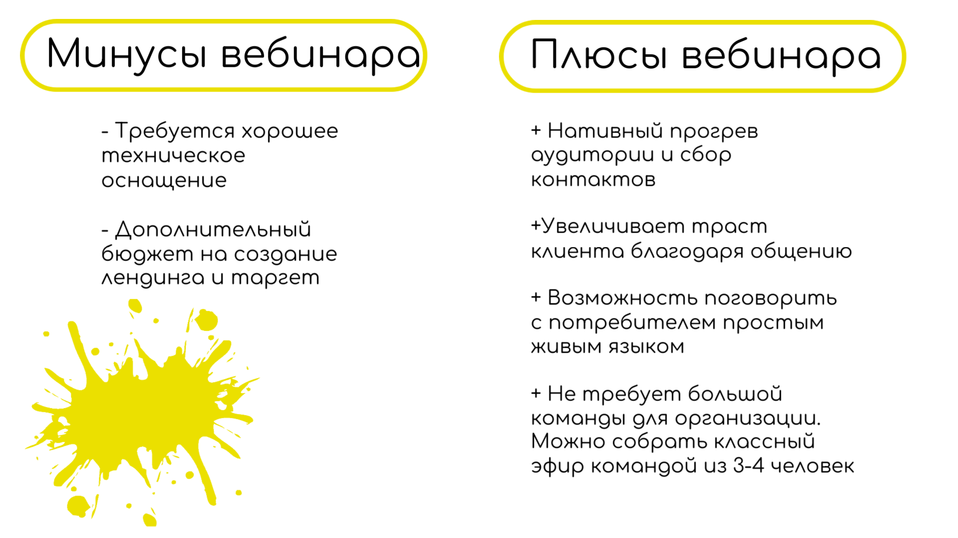 Плюсы и минусы вебинара