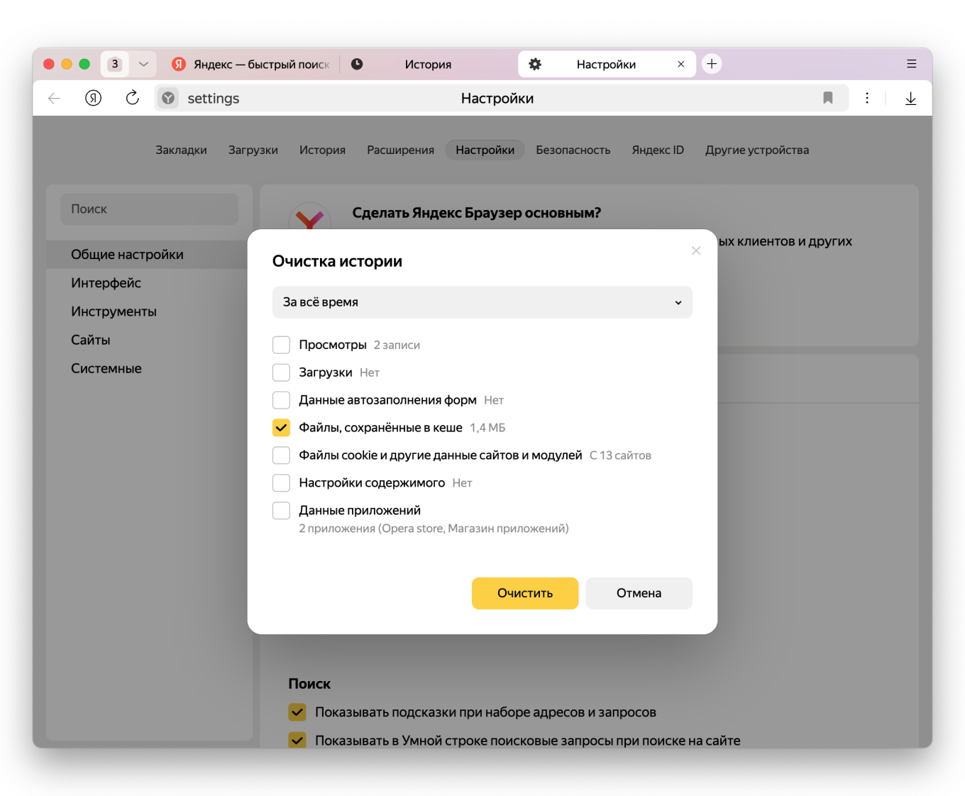 Как очистить кэш в Яндекс Браузере