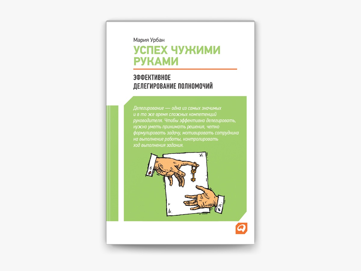 Успех чужими руками: Эффективное делегирование полномочий. Мария Урбан
