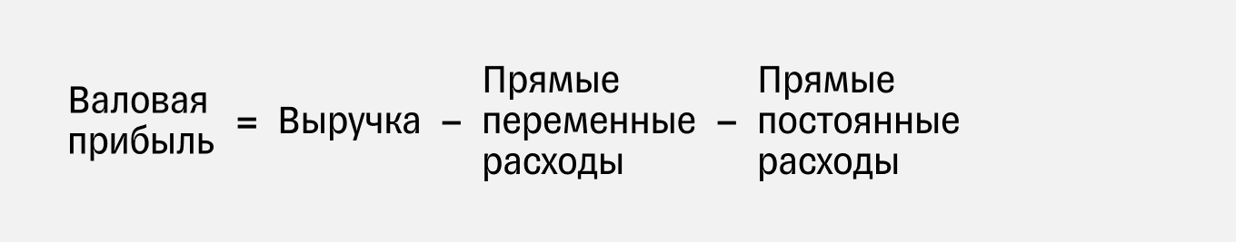 Формулы расчета валовой прибыли