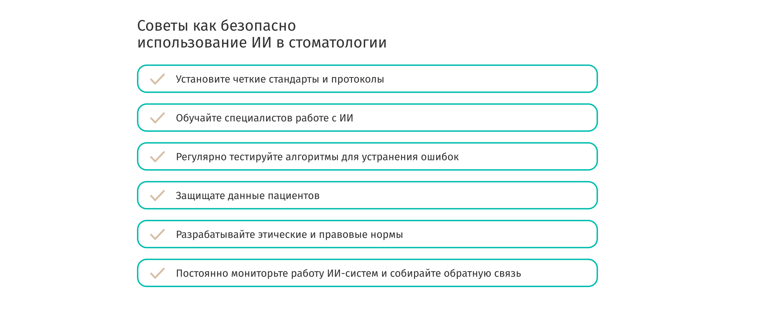Советы как безопасно использовать ИИ в стоматологии