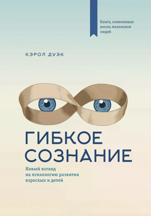 Купить книгу «Гибкое сознание» на Литрес