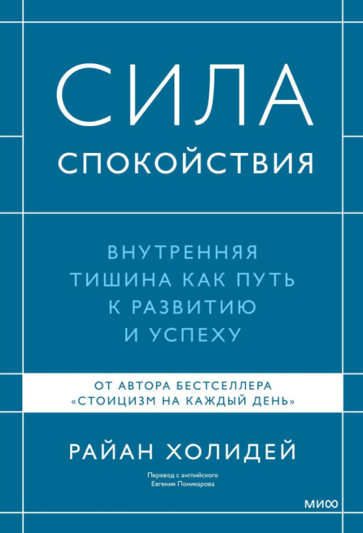 Купить книгу «Сила спокойствия» на Литрес