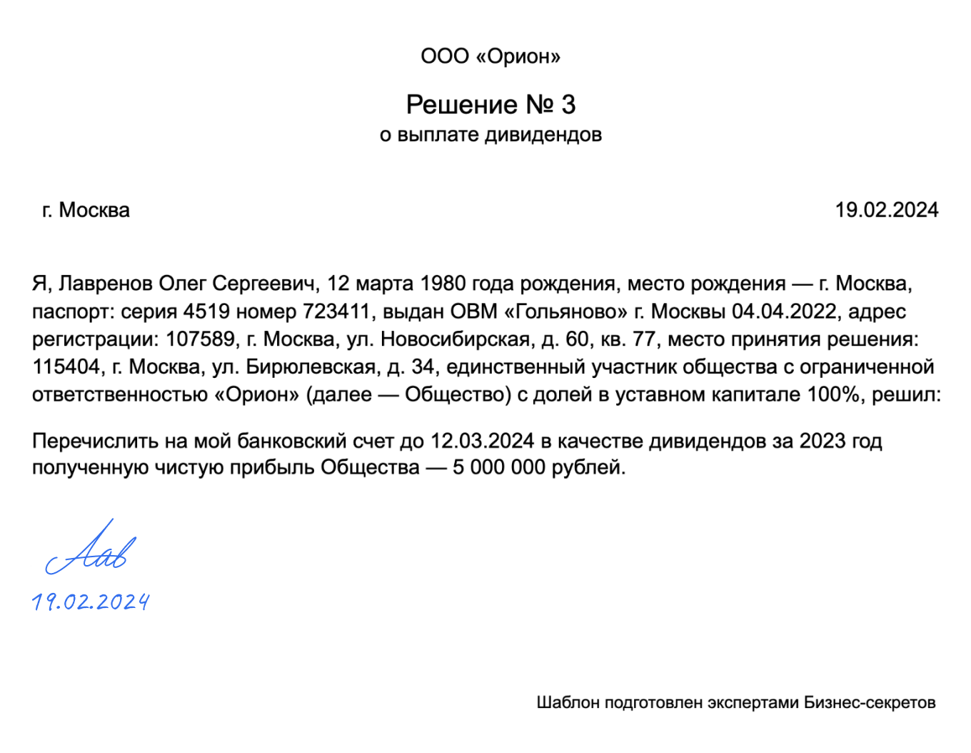 Решение о выплате дивидендов: пример