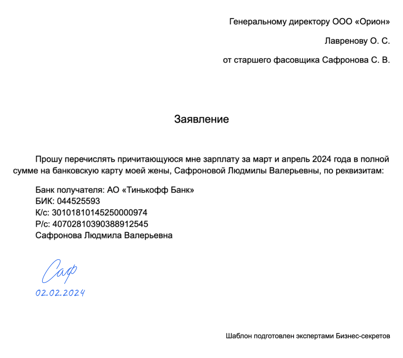 Заявление на перечисление зарплаты другому человеку