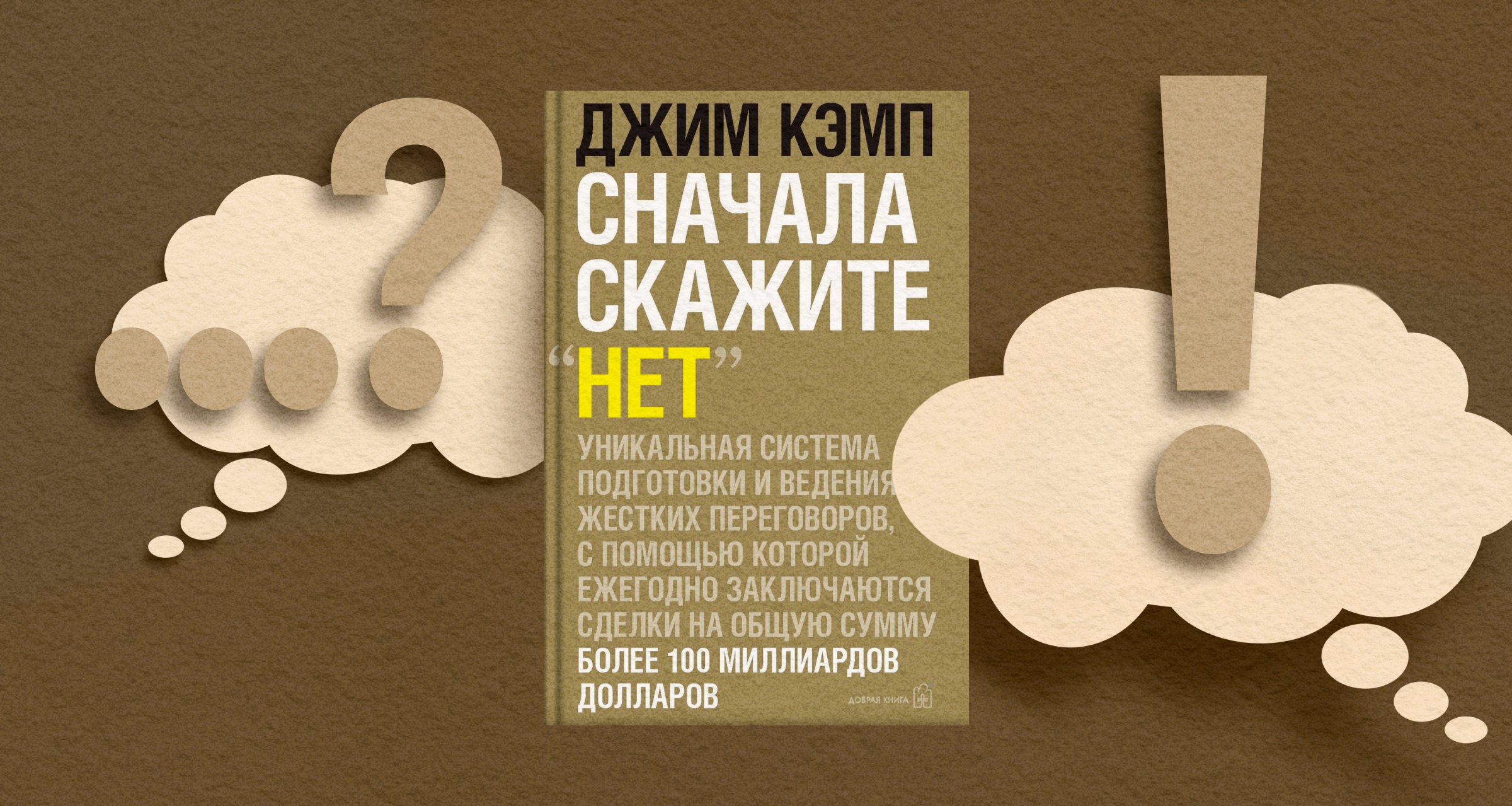 «Сначала скажите „нет“», Джим Кэмп: семь принципов успешного переговорщика