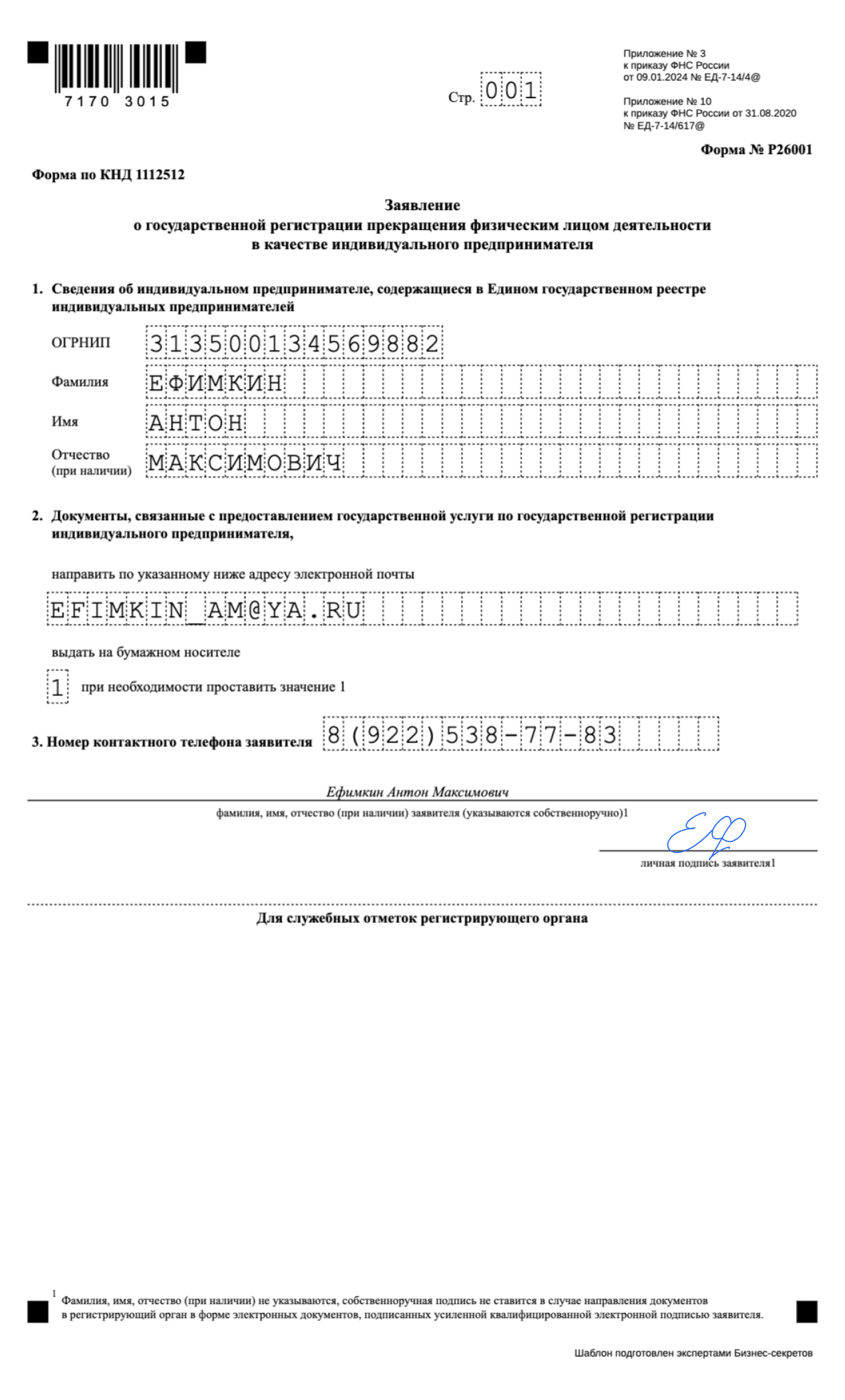 Заявление о прекращении деятельности ИП — образец