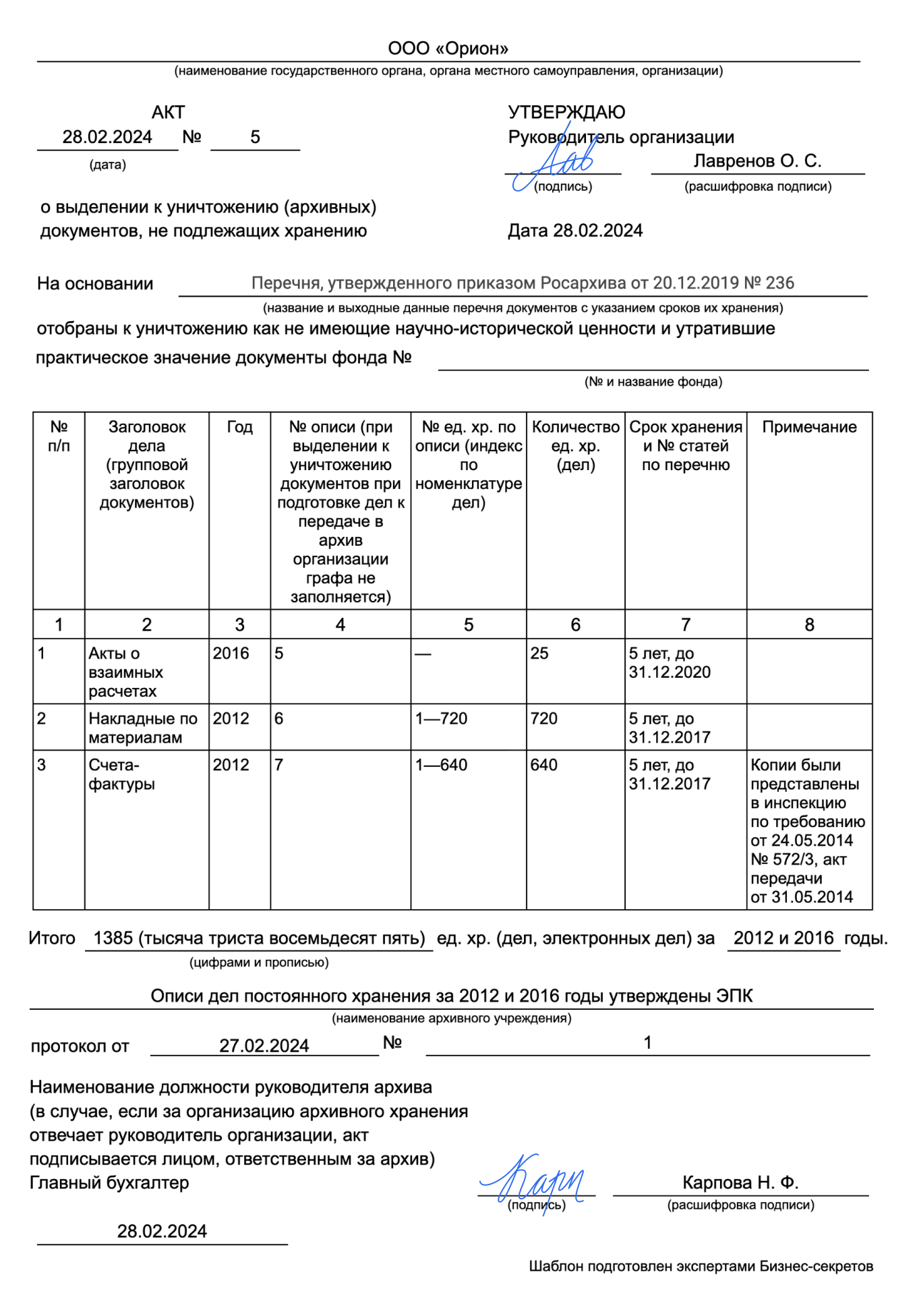 Акт для уничтожения документов компании — Лист №1