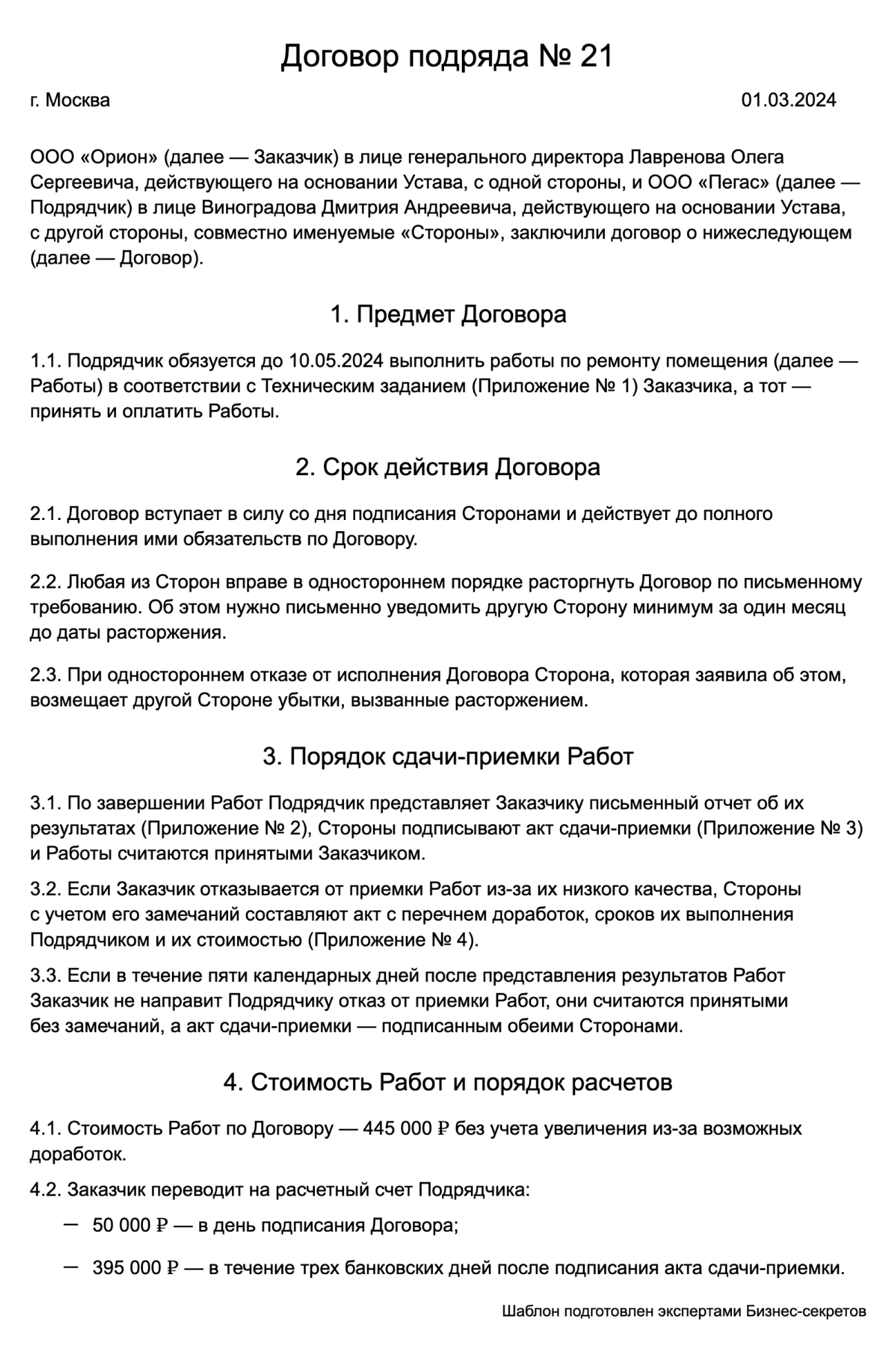 Договор подряда — образец