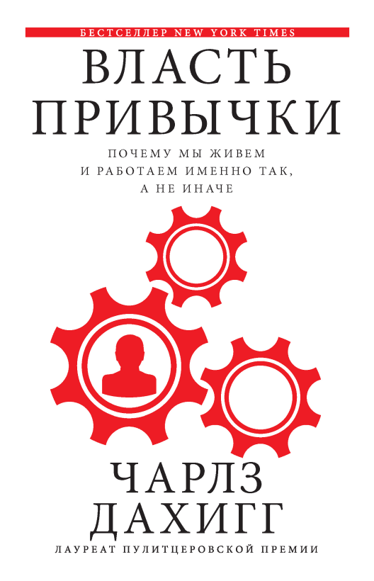 Купить книгу «Власть привычки. Почему мы живем и работаем именно так, а не иначе» на Литрес