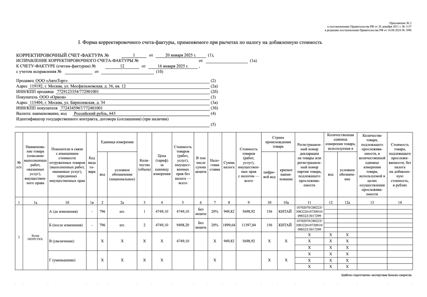 Корректировочный счет-фактура — образец