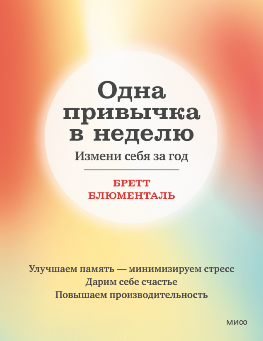 Купить книгу «Одна привычка в неделю» на Литрес