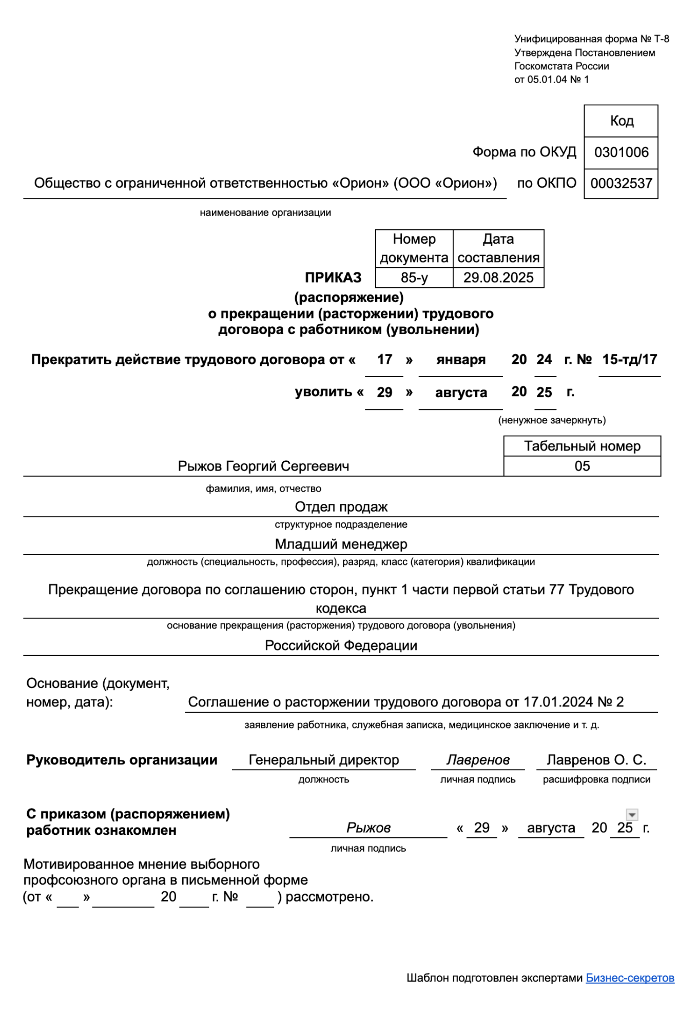 Образец приказа о прекращении трудового договора