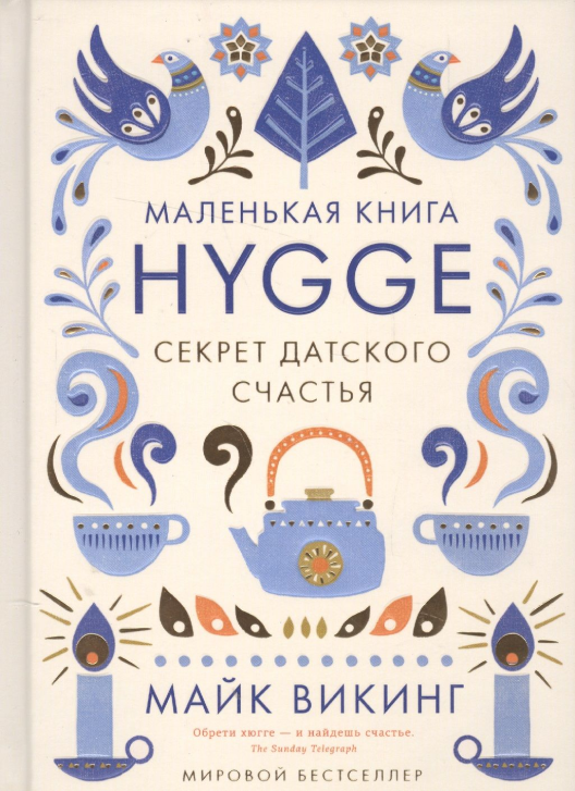 Купить книгу «Hygge. Секрет датского счастья» на Литрес