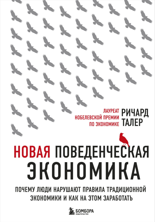 Купить книгу «Новая поведенческая экономика» на Литрес