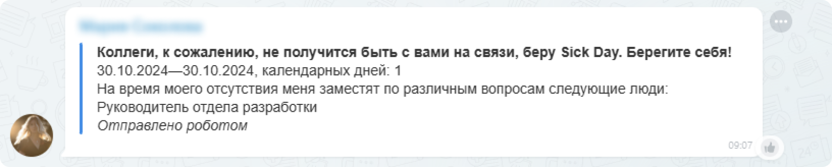 Уведомление о Sick Day в корпоративном чате