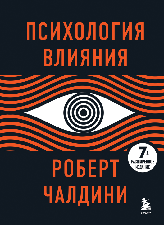Купить книгу «Психология влияния» на Литрес