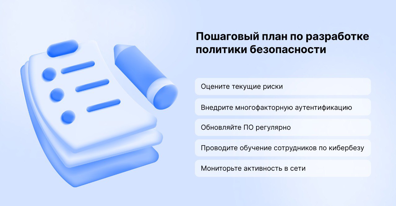 Пошаговый план разработки политики безопасности
