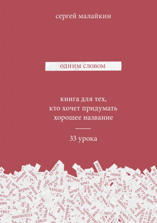 Купить книгу «Одним словом. Книга для тех, кто хочет придумать хорошее название» на Литрес