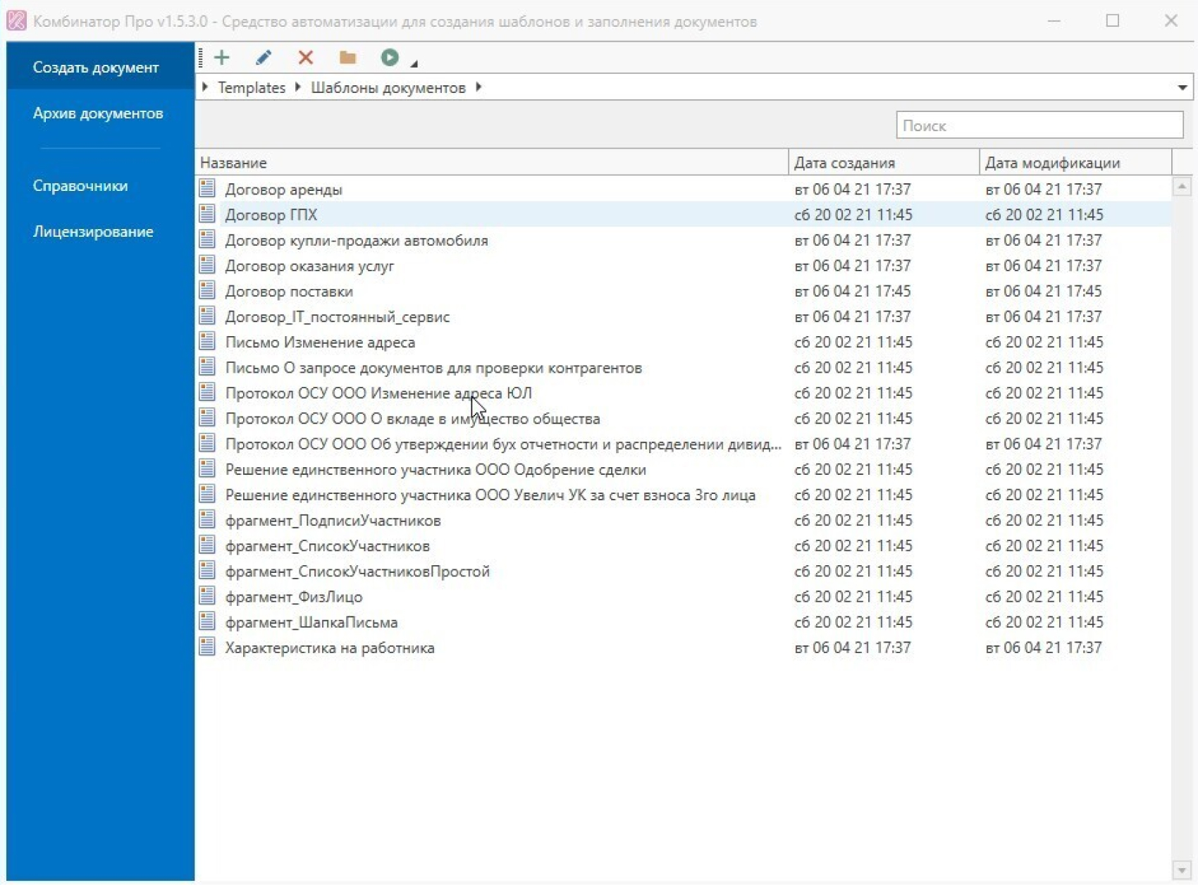 Примеры документов, которые можно шаблонизировать с помощью программы
