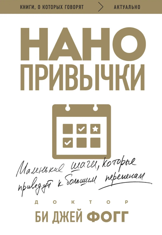 Купить книгу «Нанопривычки» на Литрес