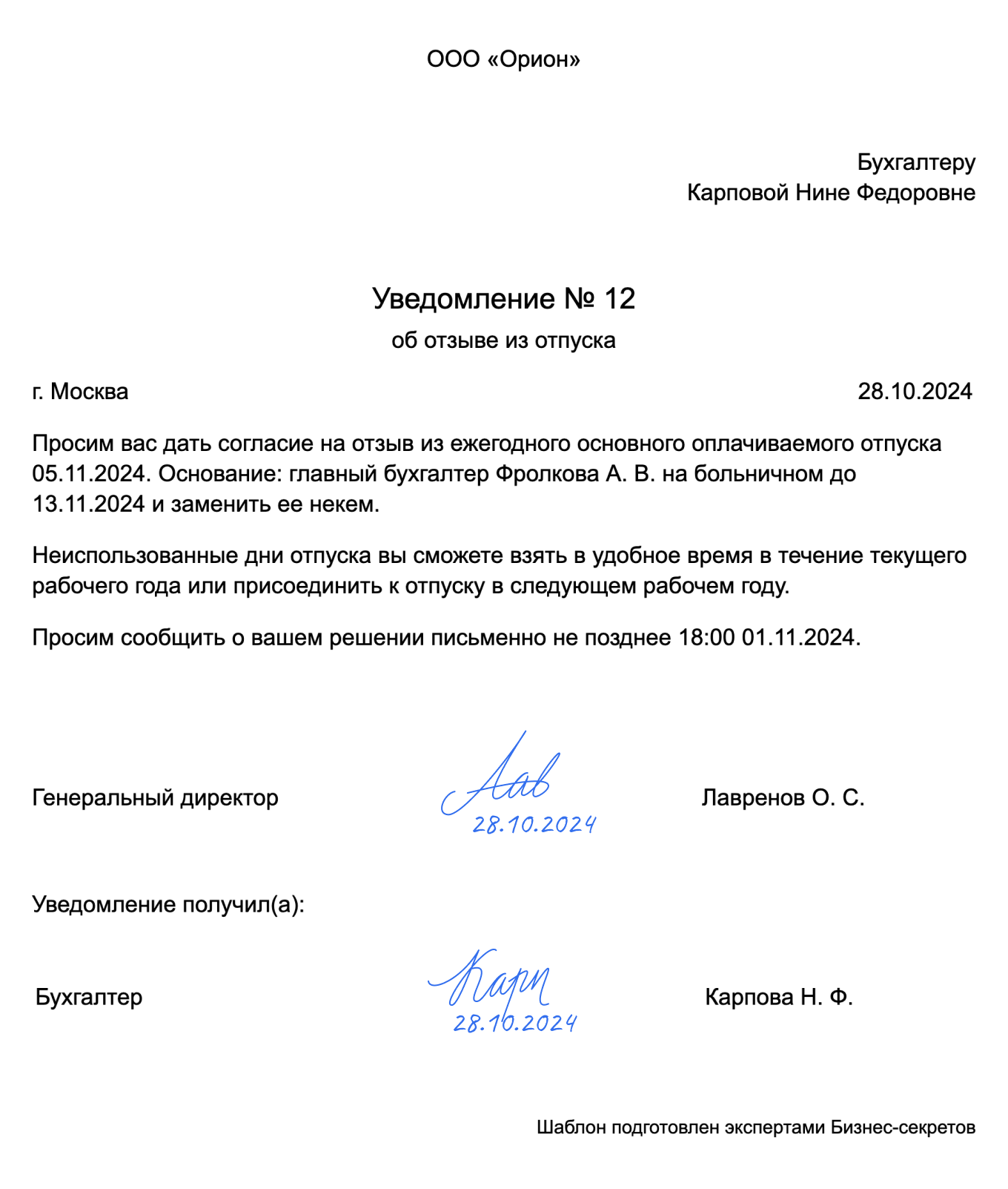 Уведомление об отзыве из отпуска — образец