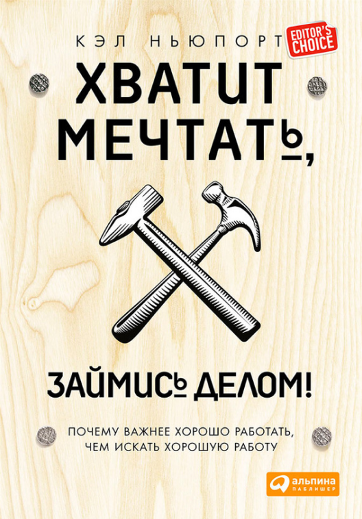 Купить книгу «Хватит мечтать, займись делом!» на Литрес