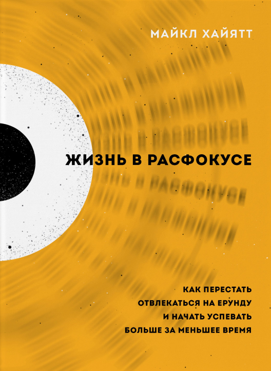 Купить книгу «Жизнь в расфокусе» на Литрес
