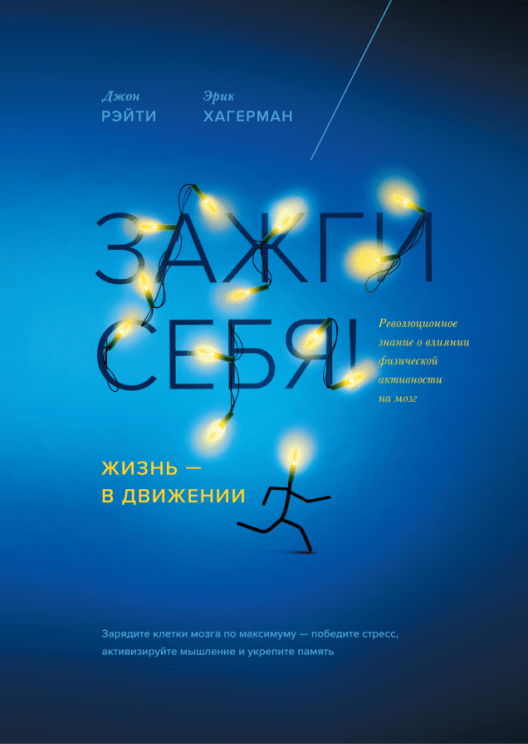 Купить книгу «Зажги себя!» на Литрес