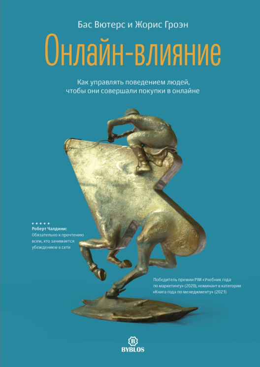 Купить книгу «Онлайн-влияние. Как управлять поведением людей, чтобы они совершали покупки в онлайне» на Литрес