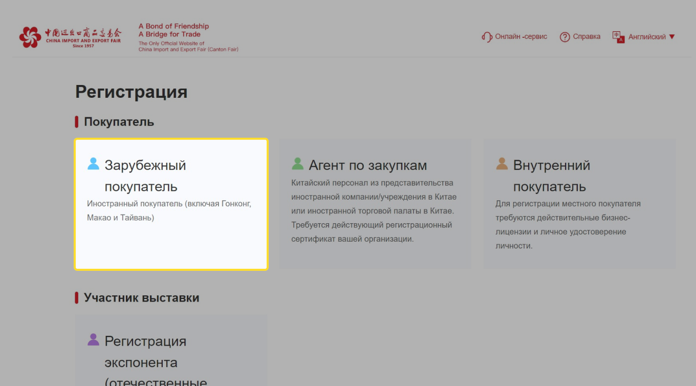 Регистрация на Кантонской выставке