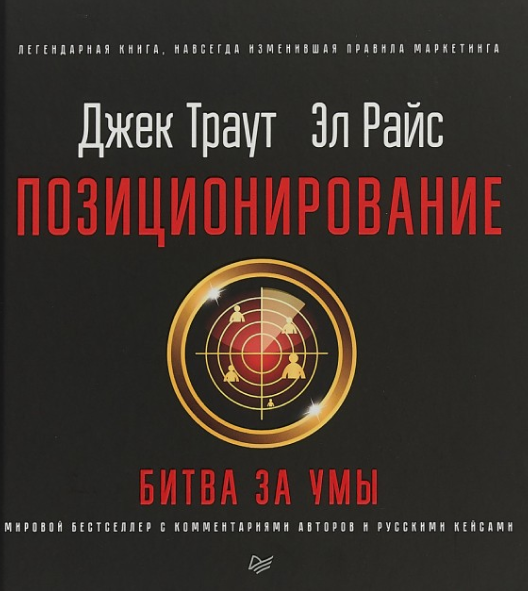 Купить книгу «Позиционирование. Битва за умы» на Ozon