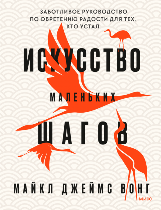 Купить книгу «Искусство маленьких шагов» на Литрес