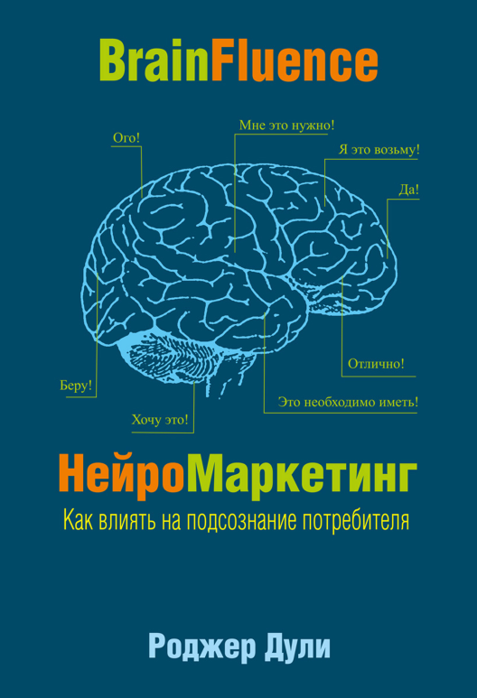 Купить книгу «НейроМаркетинг. Как влиять на подсознание потребителя» на Литрес