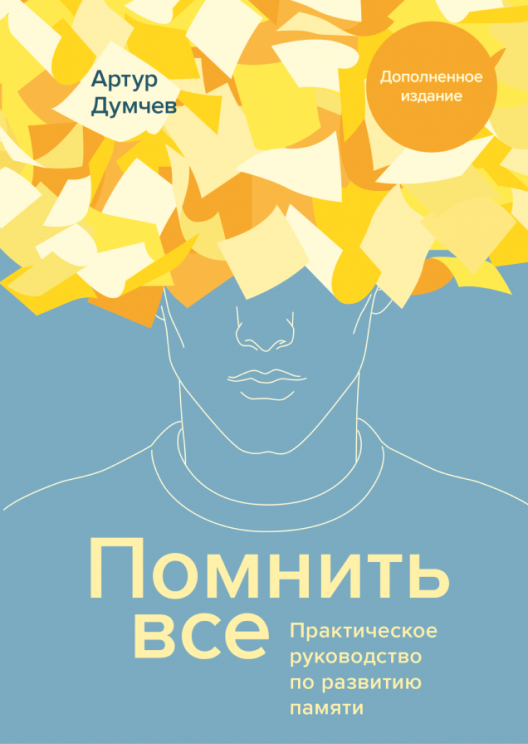 Купить книгу «Помнить все» на Литрес