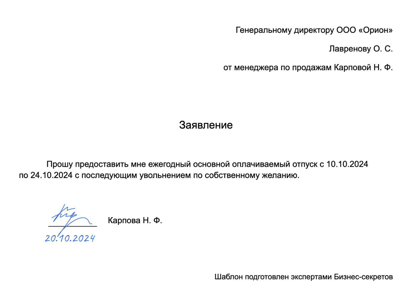 Заявление на отпуск с последующим увольнением — образец