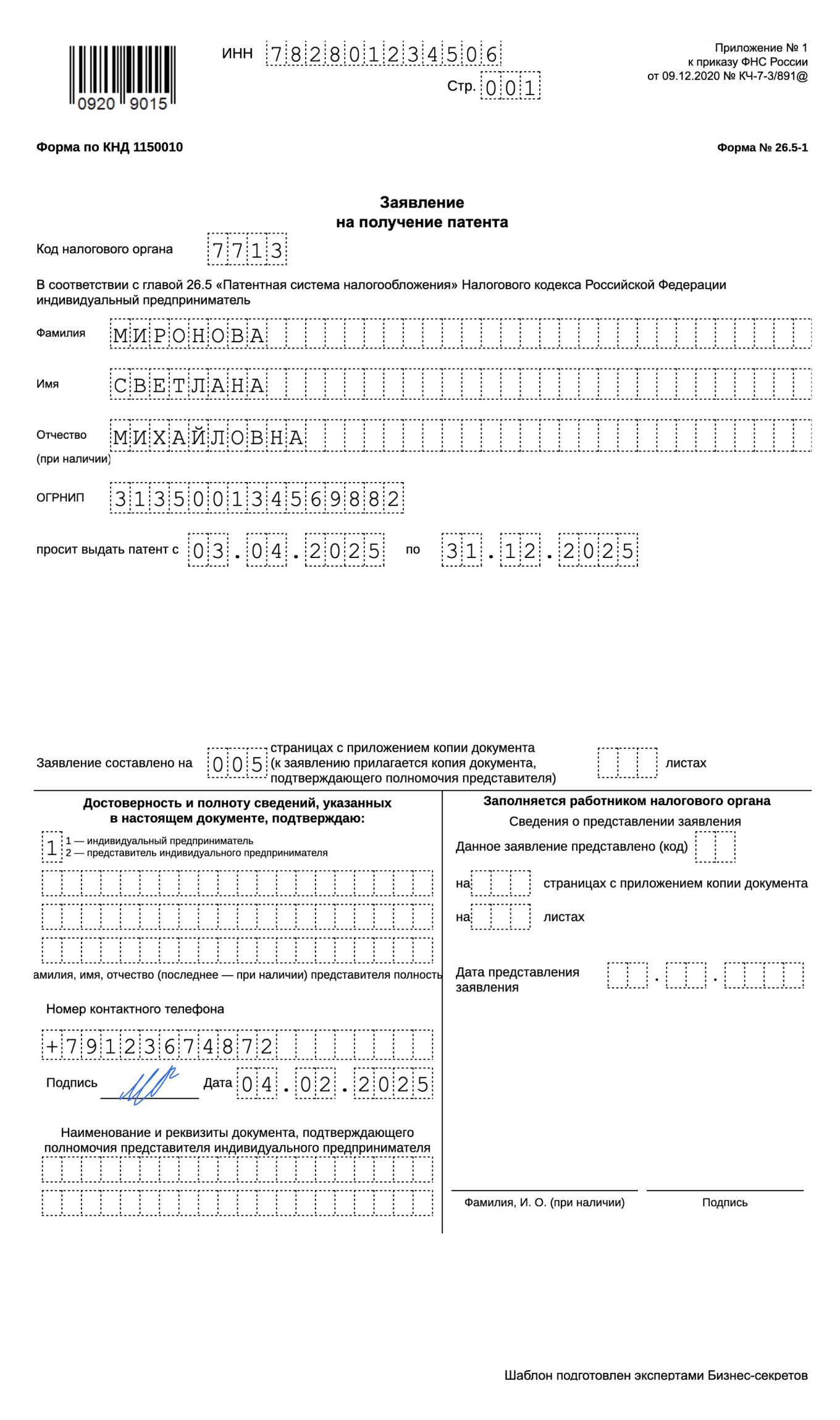 Заявление на получение патента по форме по КНД 1150010 — образец