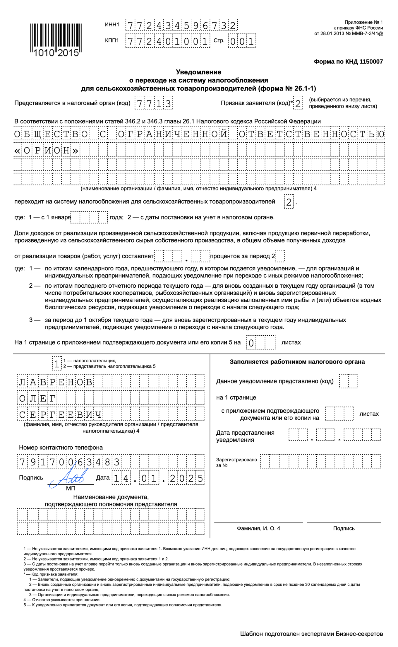 Уведомление о переходе на ЕСХН — образец