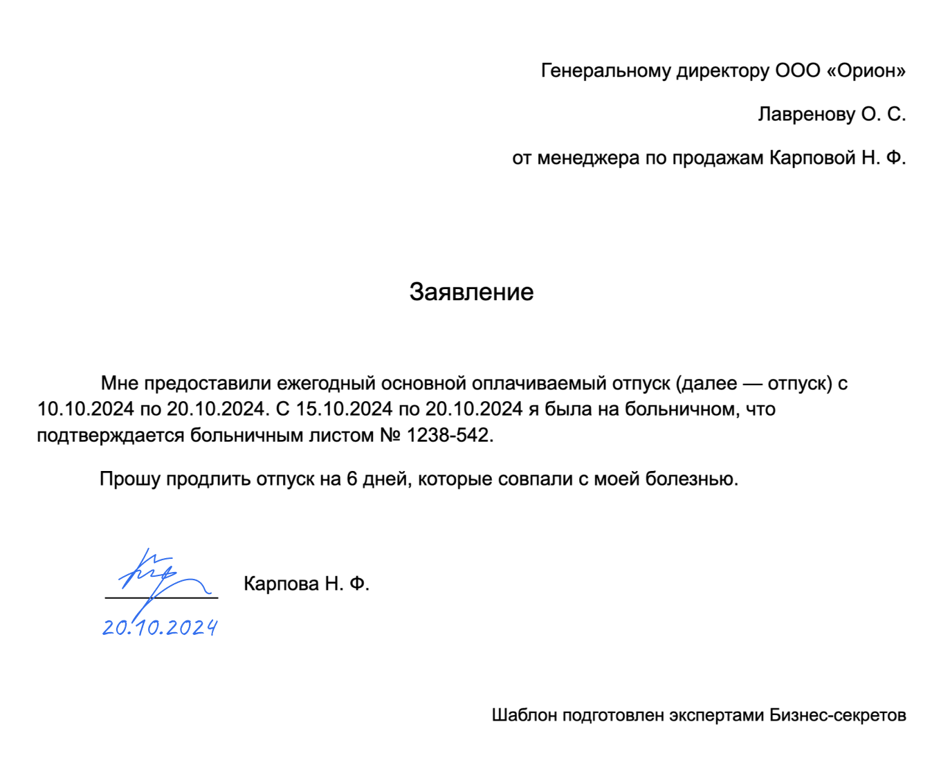 Заявление о продлении отпуска — образец