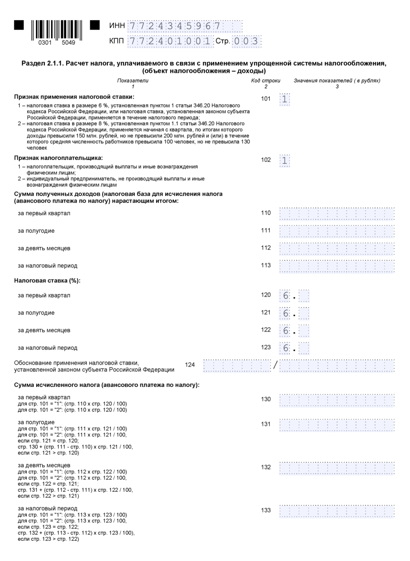Образец заполнения раздела 2.1.1 нулевой декларации по УСН «Доходы» для ООО