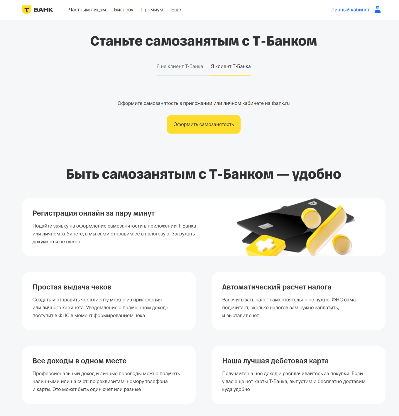 Оформить самозанятость через Т-Банк