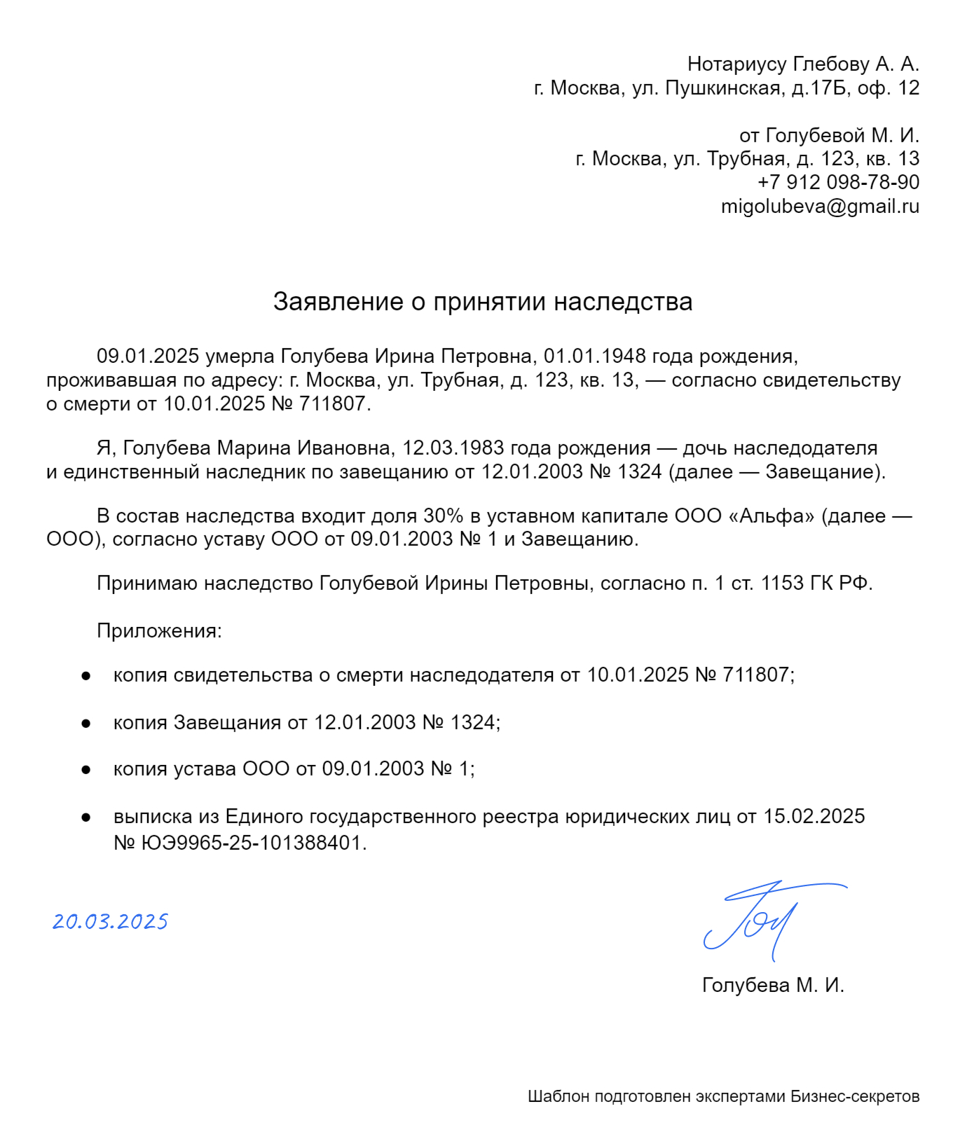 Заявление о принятии доли по наследству — образец