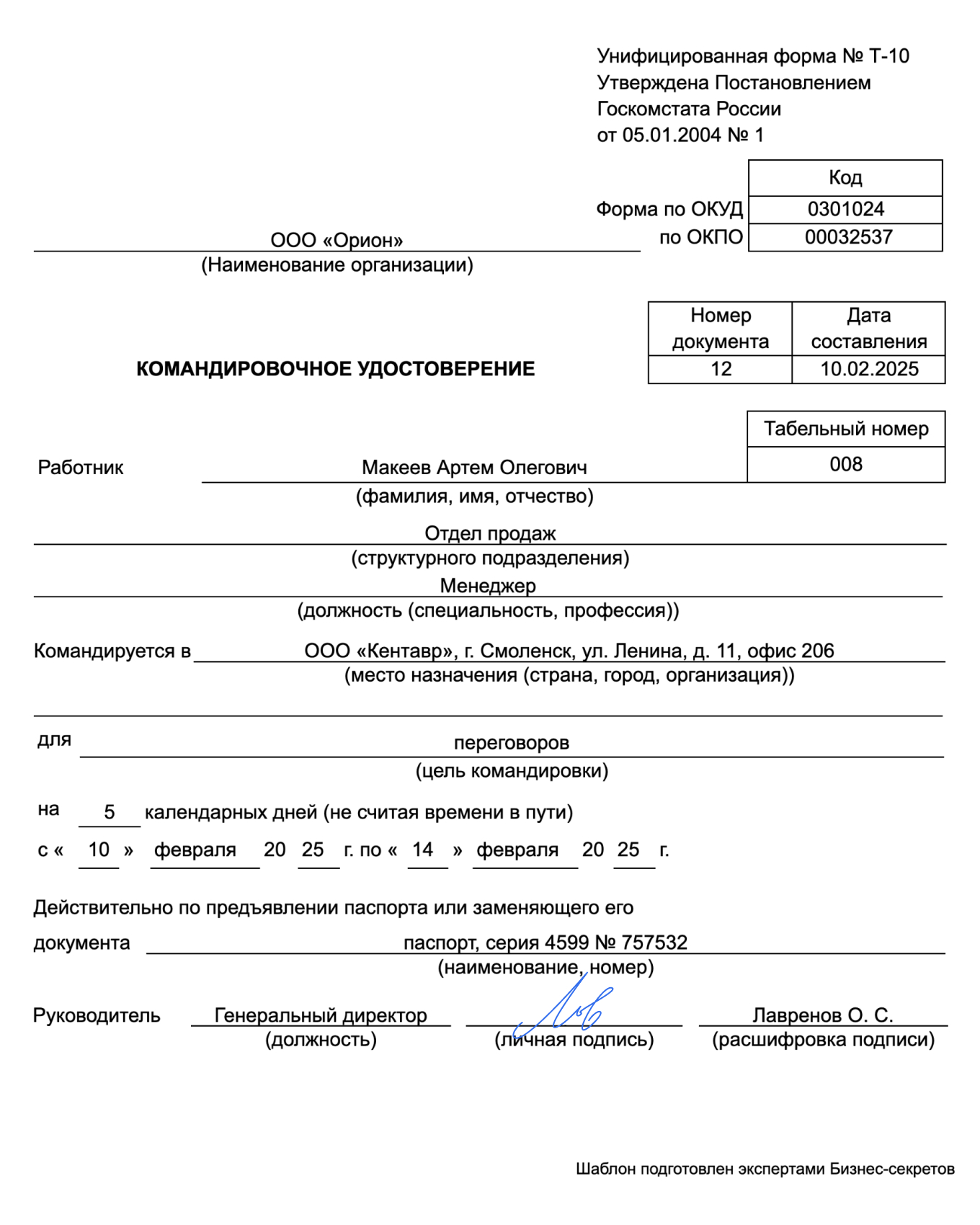 Командировочное удостоверение, форма № Т-10 — образец