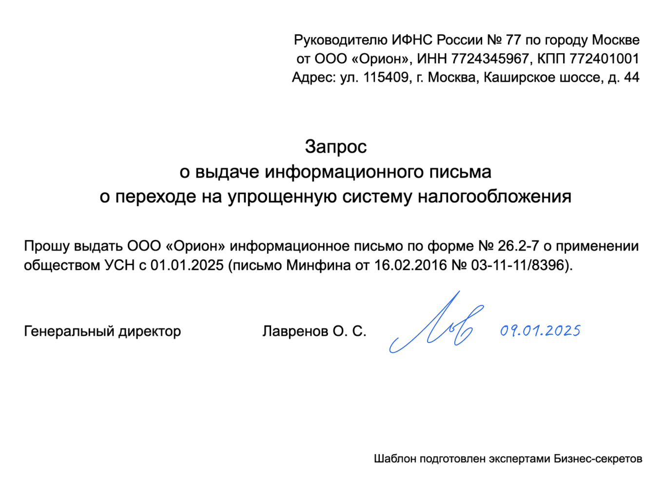 Запрос на получение уведомления о применении УСН — образец