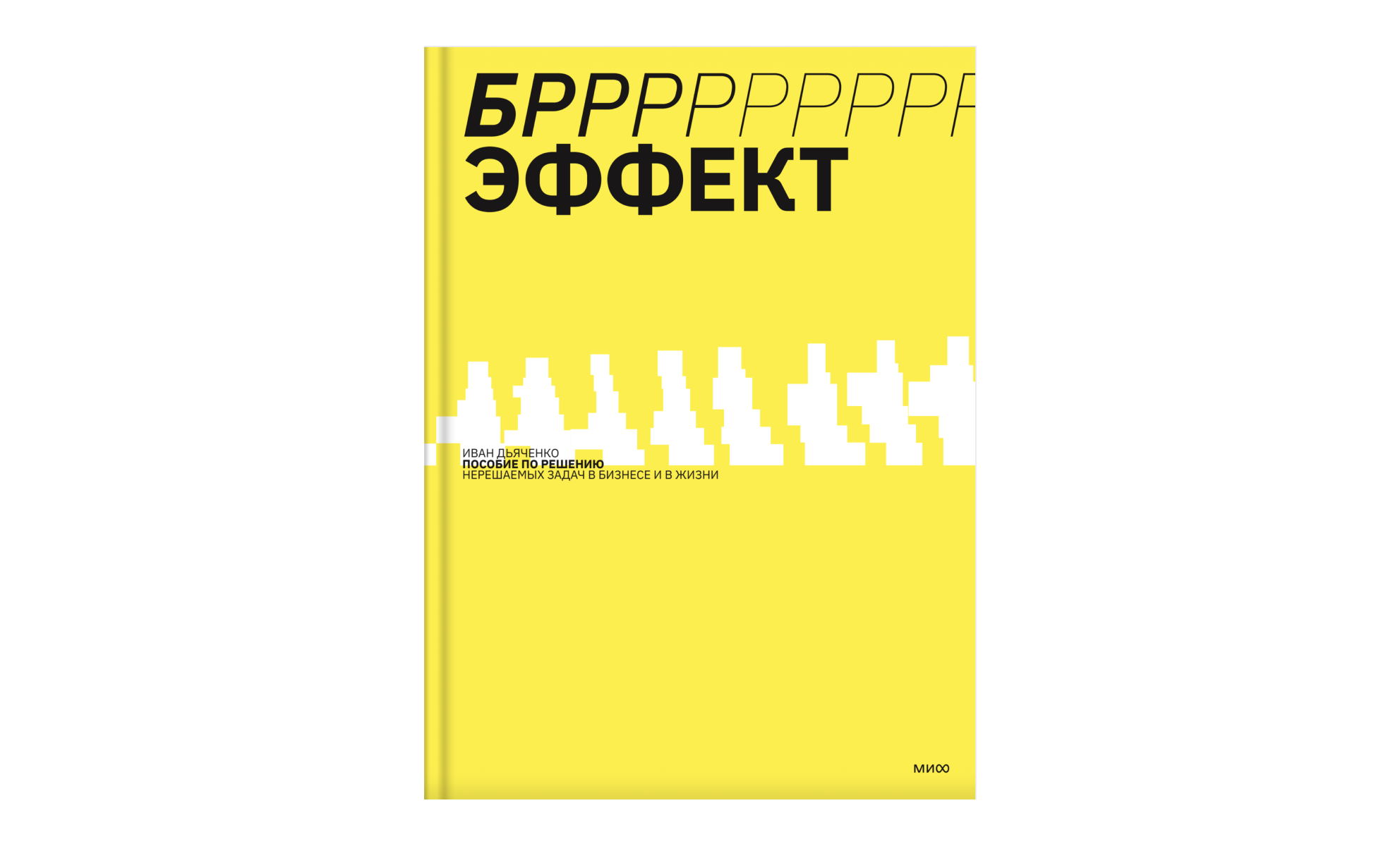 Книга «Бррр!-эффект» Ивана Дьяченко