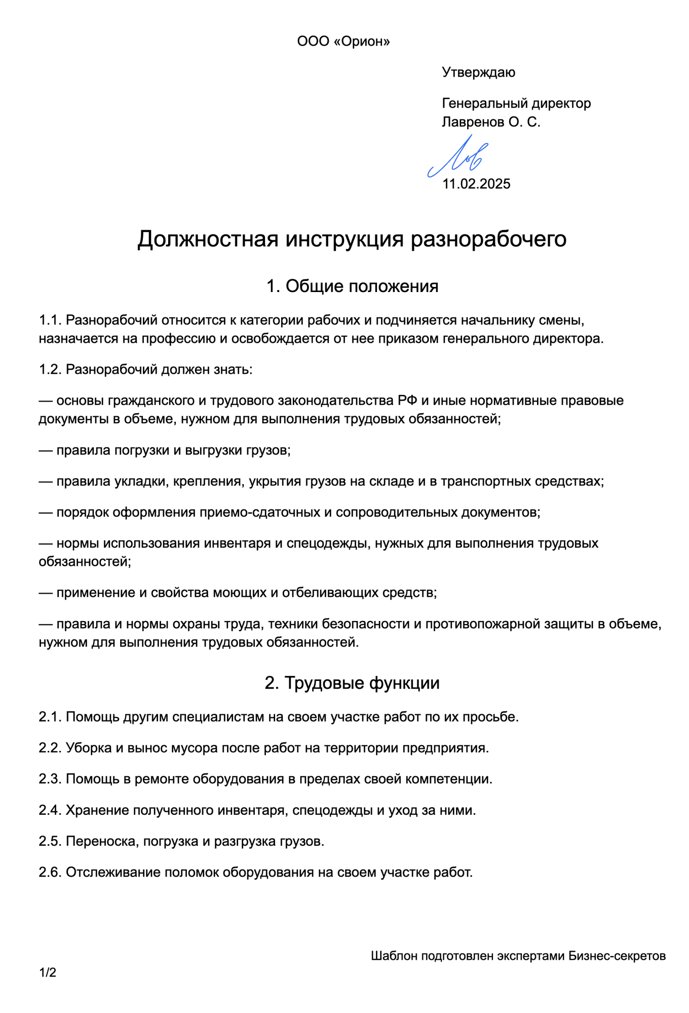 Должностная инструкция разнорабочего — образец